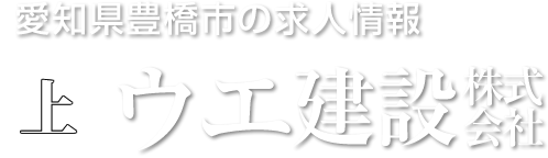 ウエ建設株式会社